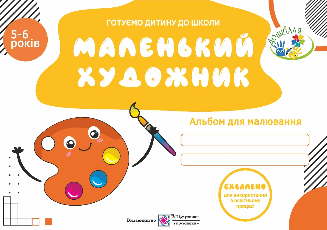 Маленький художник. Альбом для дітей 5-6 років
