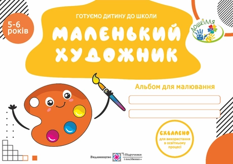 Маленький художник. Альбом для дітей 5-6 років