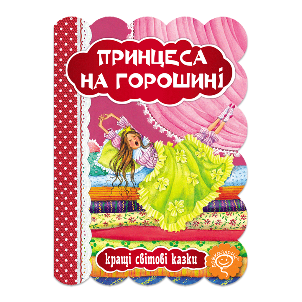 Принцеса на горошині