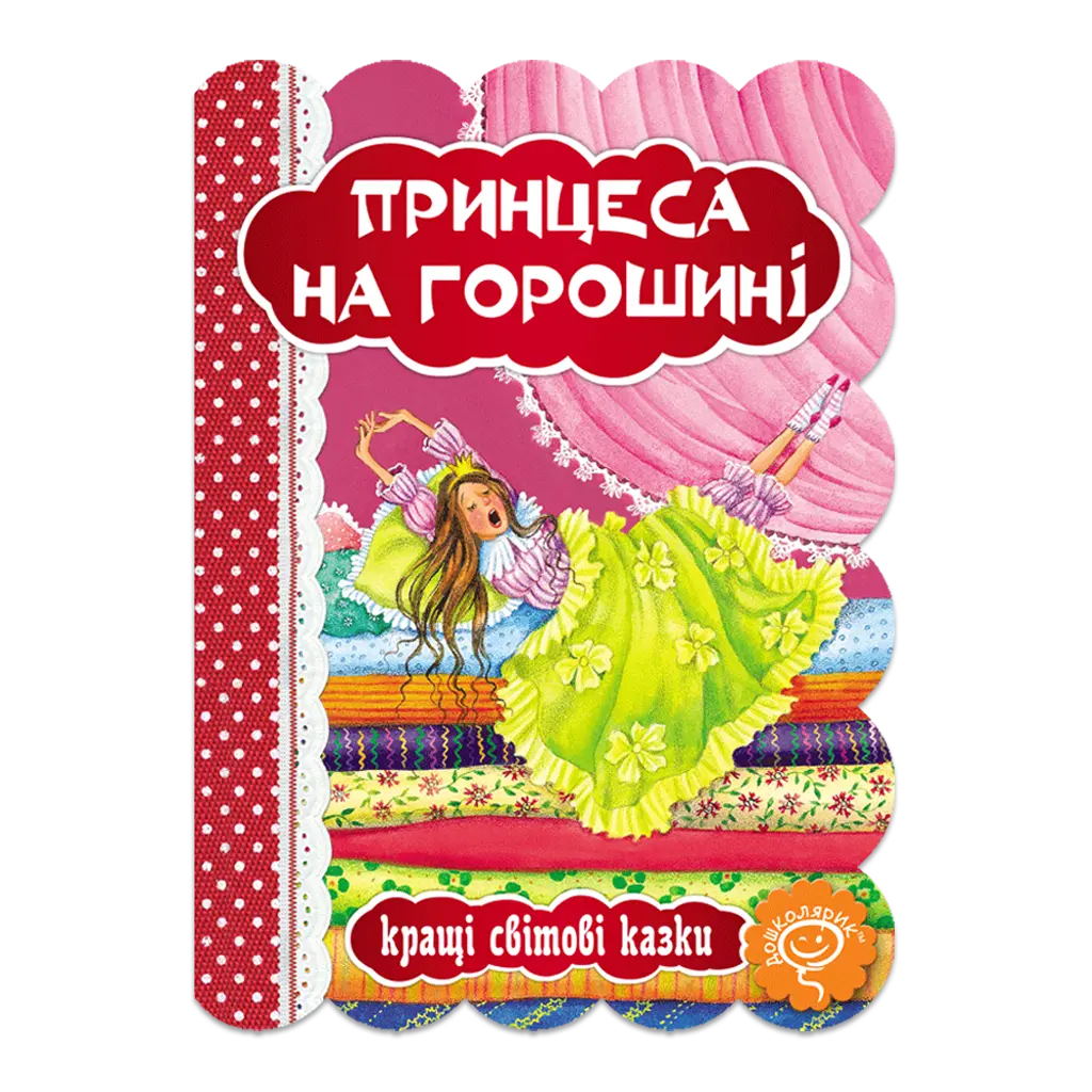 Принцеса на горошині