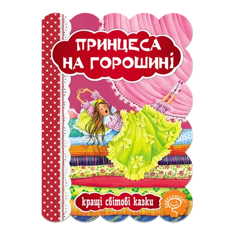 Принцеса на горошині