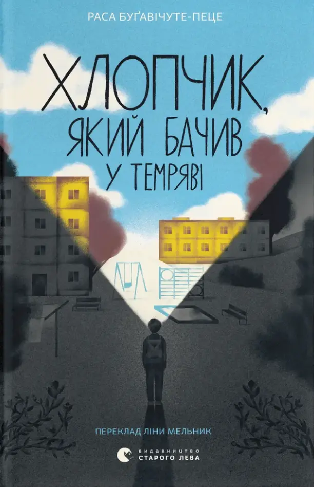 Обкладинка "Хлопчик, який бачив у темряві"