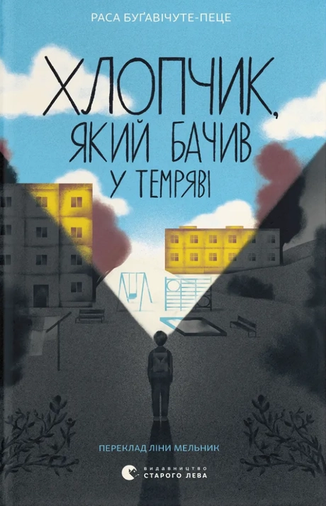 Хлопчик, який бачив у темряві
