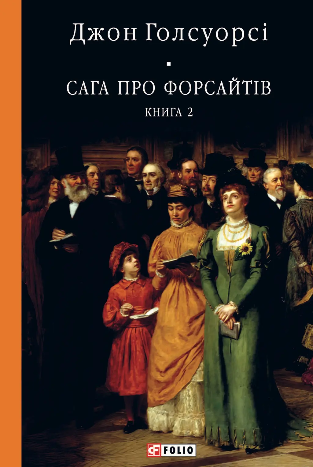 Обкладника "Сага про Форсайтів. Книга 2" Обкладинка "Сага про Форсайтів. Книга 2"