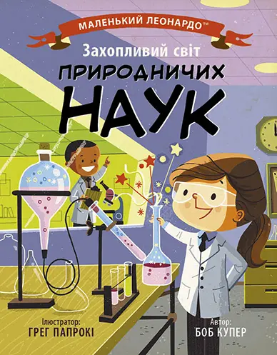 Обкладинка "Захопливий світ природничих наук"