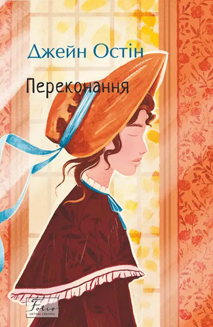 Обкладинка "Переконання"