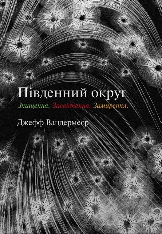 Обкладинка "Південний округ. Знищення. Засвідчення. Замирення"