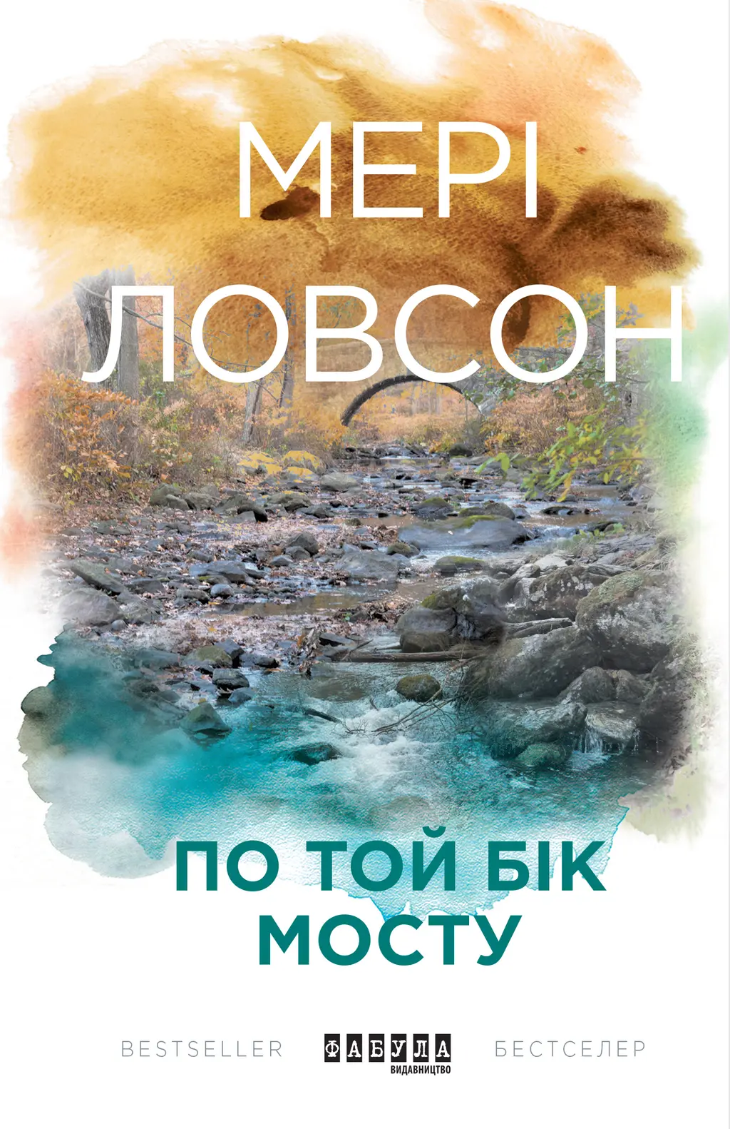 Обкладника "По той бік мосту" Обкладинка "По той бік мосту"