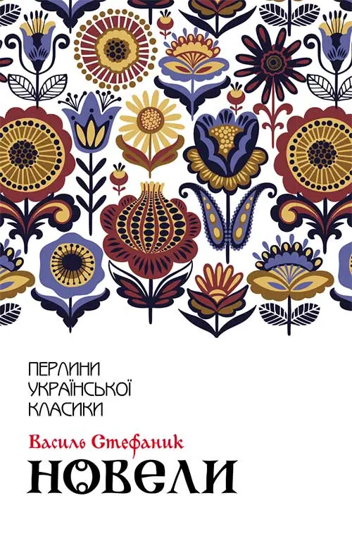 Обкладника "Василь Стефаник. Новели" Обкладинка "Василь Стефаник. Новели"