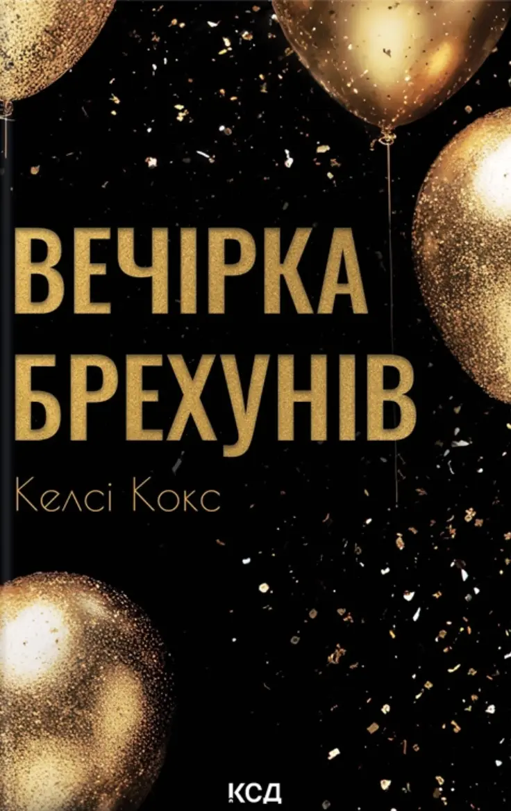 Обкладинка "Вечірка брехунів"