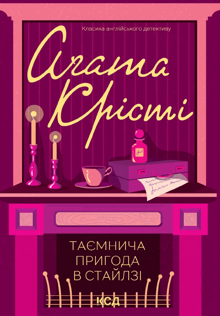 Обкладника "Таємнича пригода в Стайлзі" Обкладинка "Таємнича пригода в Стайлзі"