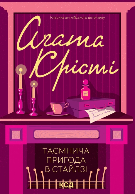 Таємнича пригода в Стайлзі