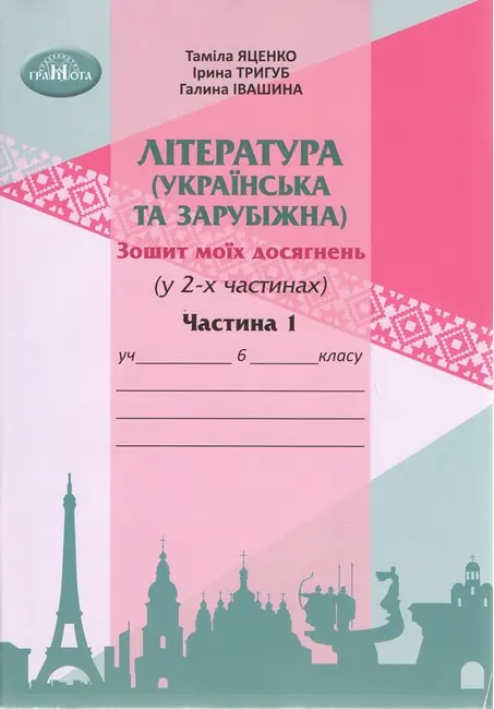 Обкладника "Література українська та зарубіжна. 6 клас. Зошит моїх досягнень. Частина 2 (інтегрований курс)" Обкладинка "Література українська та зарубіжна. 6 клас. Зошит моїх досягнень. Частина 2 (інтегрований курс)"