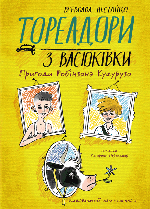 Тореадори з Васюківки. Пригоди Робінзона Кукурузо
