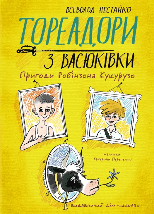 Обкладника "Тореадори з Васюківки. Пригоди Робінзона Кукурузо" Обкладинка "Тореадори з Васюківки. Пригоди Робінзона Кукурузо"