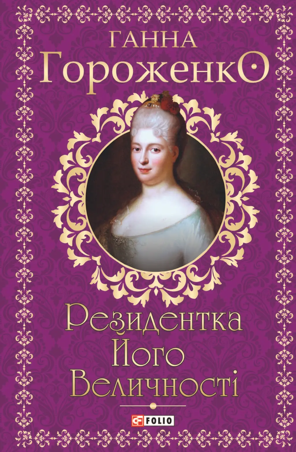 Обкладинка "Резидентка Його Величності"