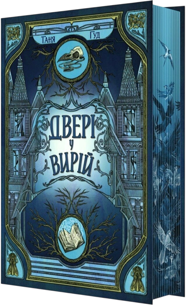 Двері у Вирій