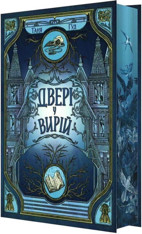 Двері у Вирій