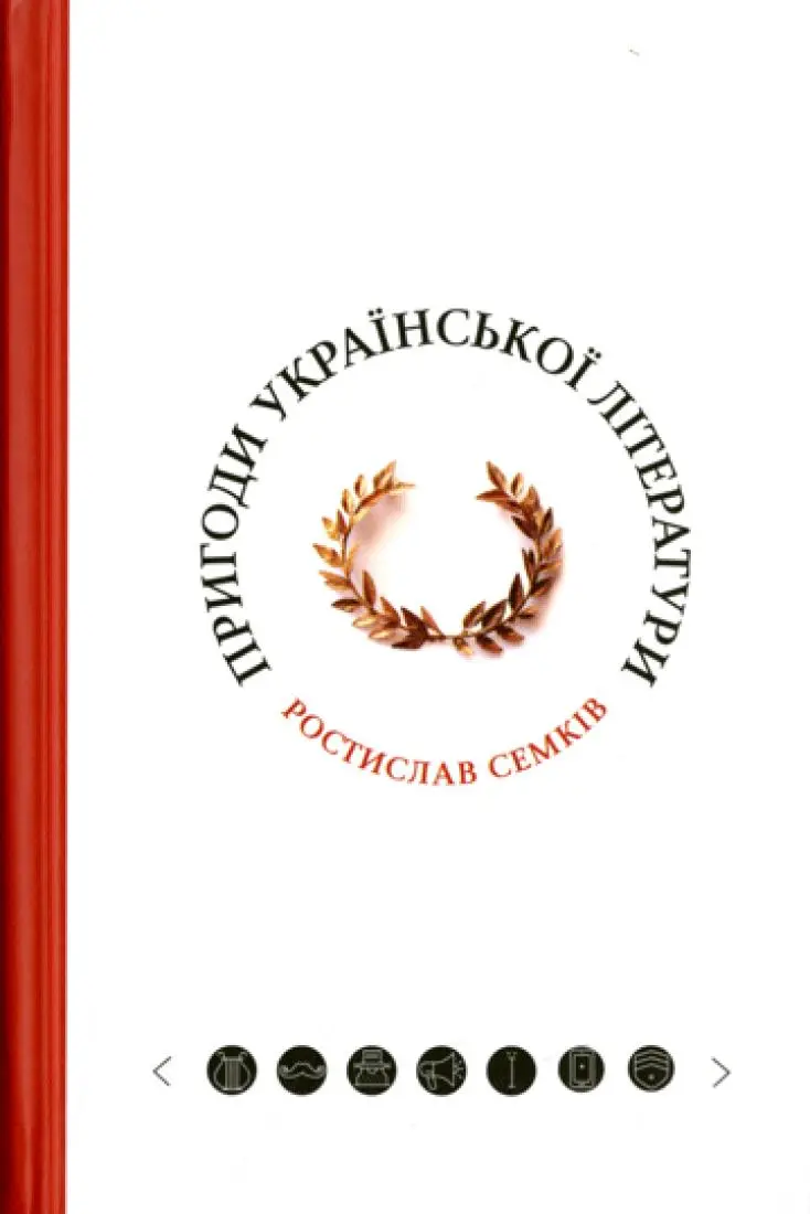 Обкладинка "Пригоди української літератури (від романтизму до постмодернізму)"