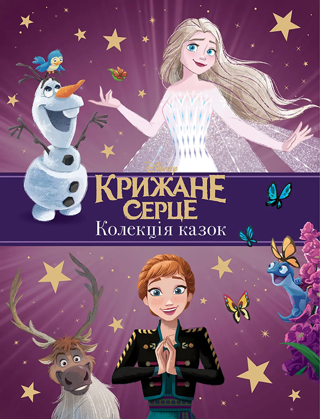 Обкладинка "Крижане серце. Нові історії. Колекція казок"