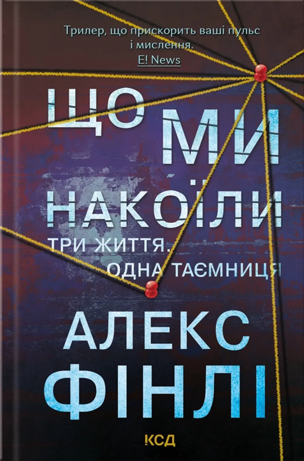 Обкладинка "Що ми накоїли"