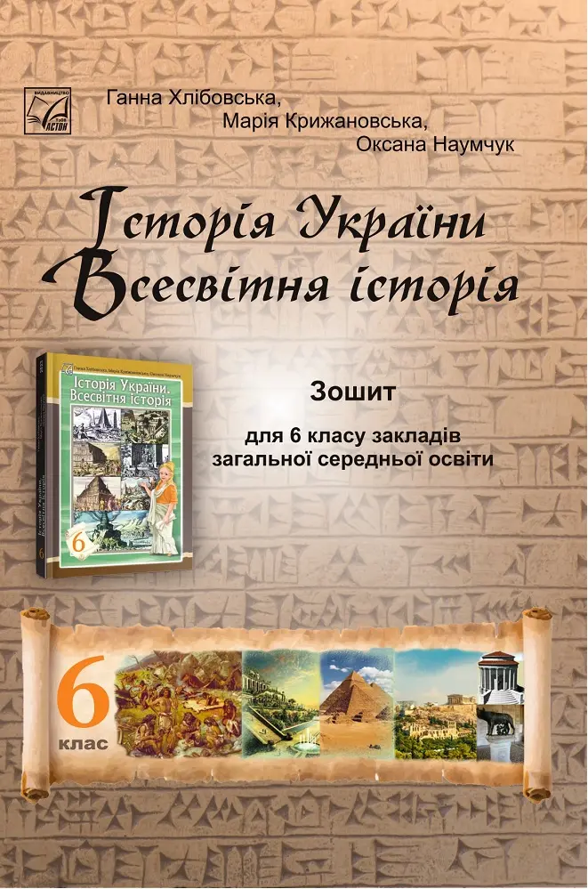 Обкладника "Історія України. Всесвітня історія. Зошит для 6 класу" Обкладинка "Історія України. Всесвітня історія. Зошит для 6 класу"