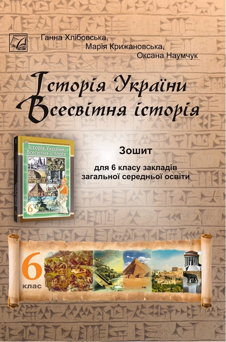 Історія України. Всесвітня історія. Зошит для 6 класу