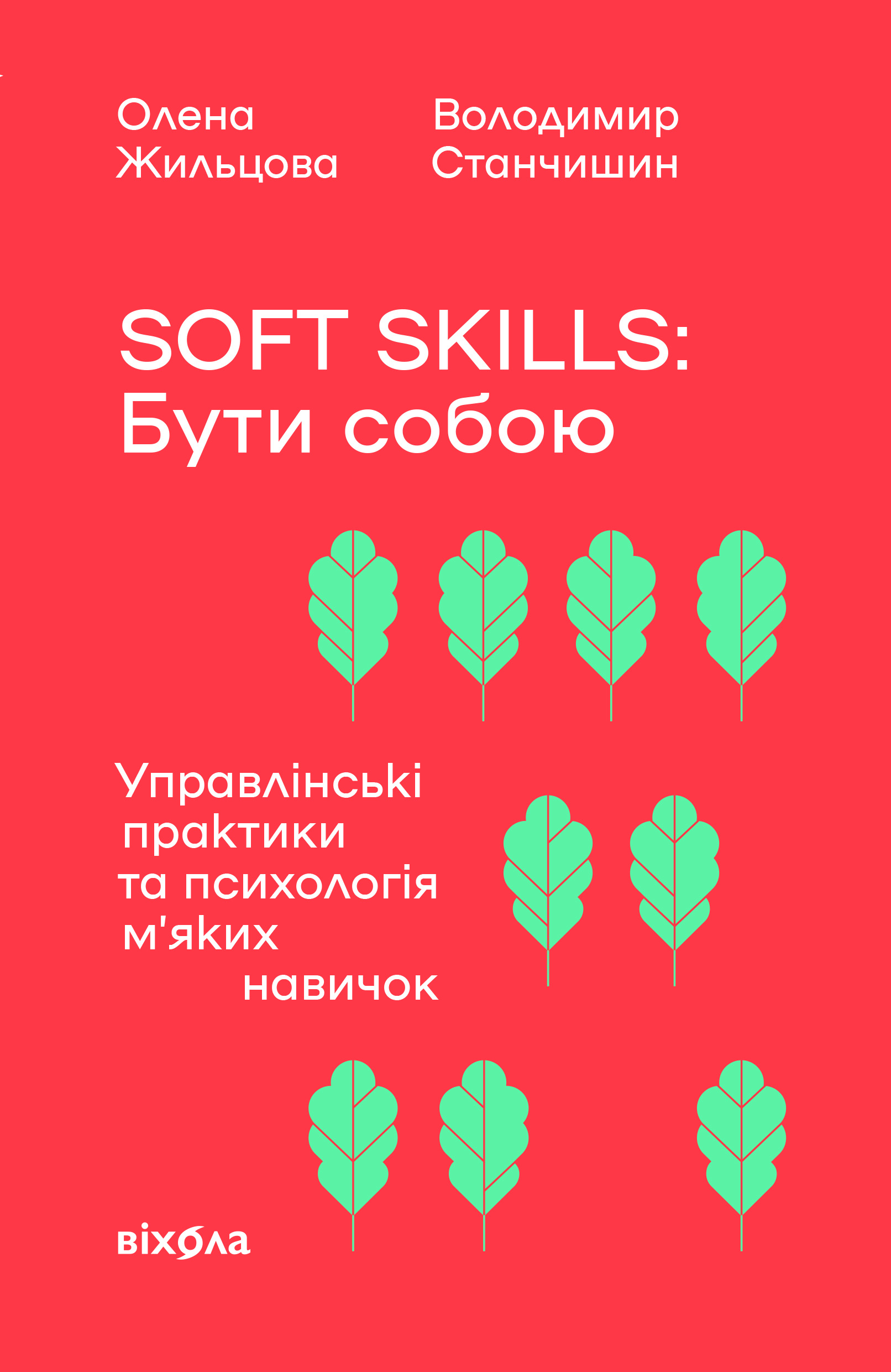 Обкладинка Soft skills: Бути собою