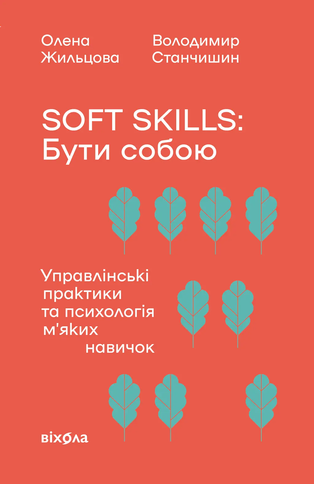 Обкладинка "Soft skills: Бути собою"