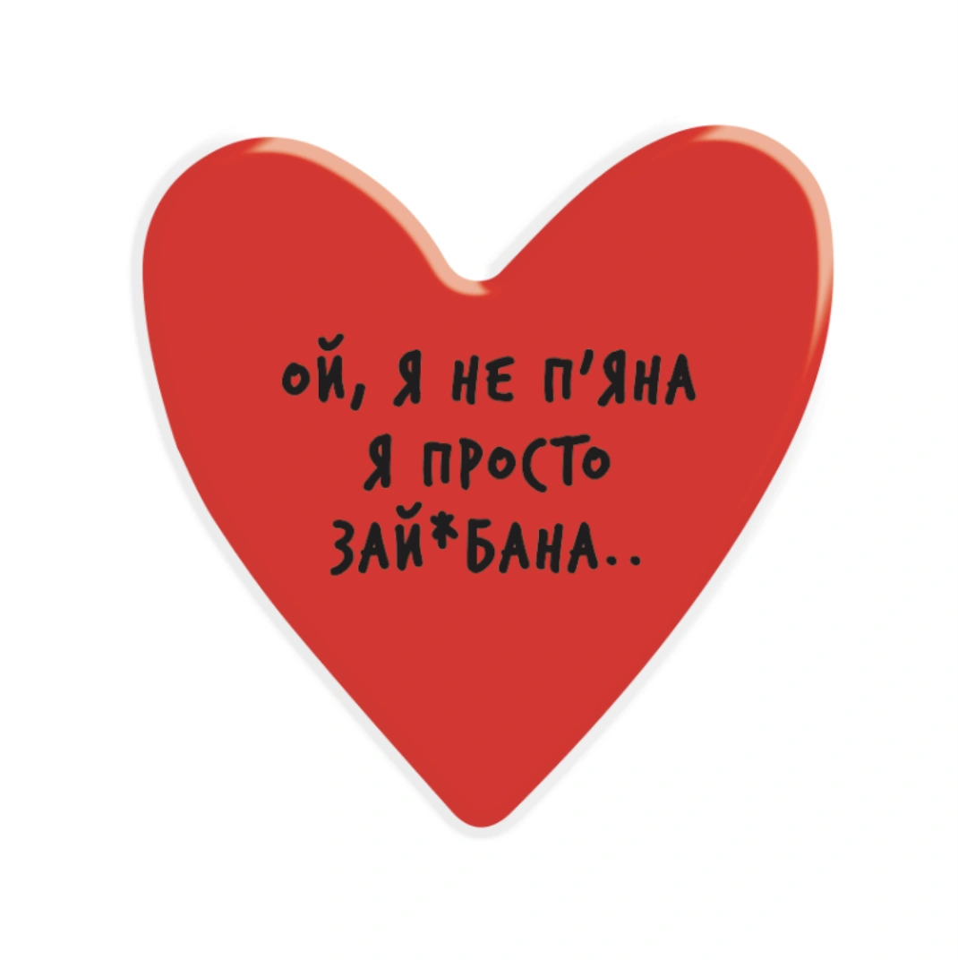 3D стікер «Ой, я не п'яна..»