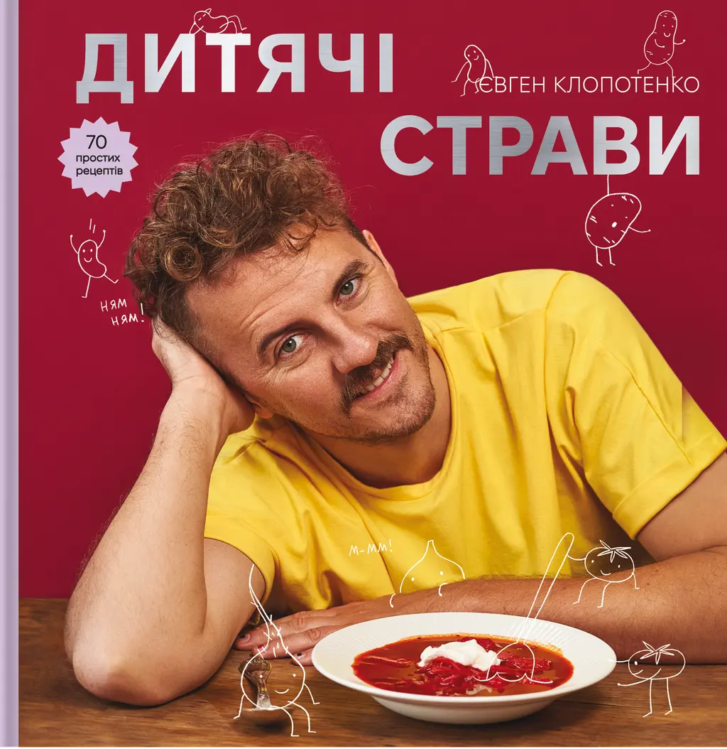 Обкладника "Дитячі страви. 70 простих рецептів" Обкладинка "Дитячі страви. 70 простих рецептів"
