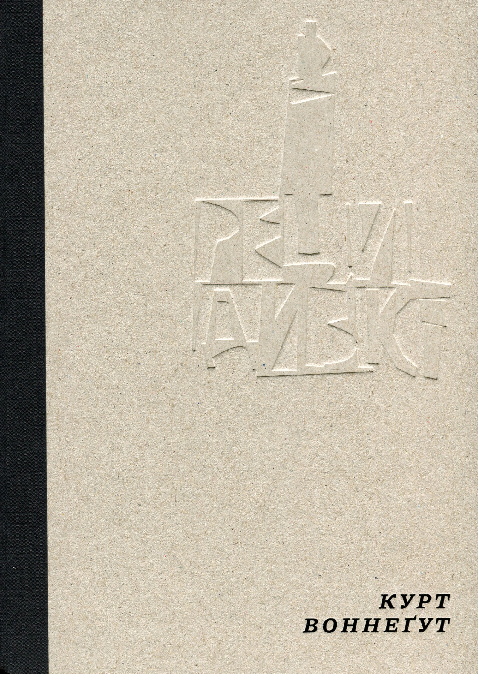 Рецидивіст