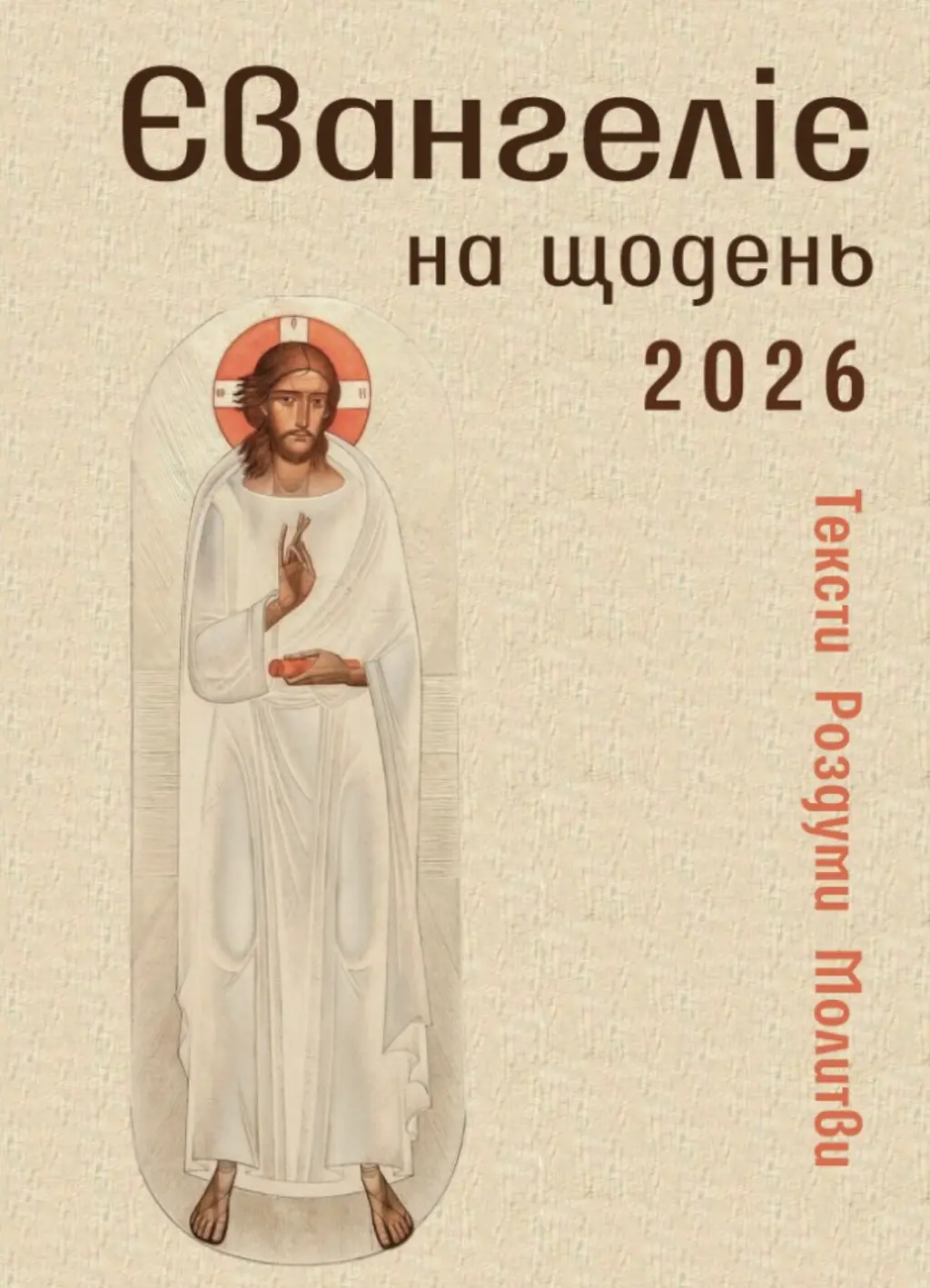 Обкладинка "Євангеліє на щодень 2026"