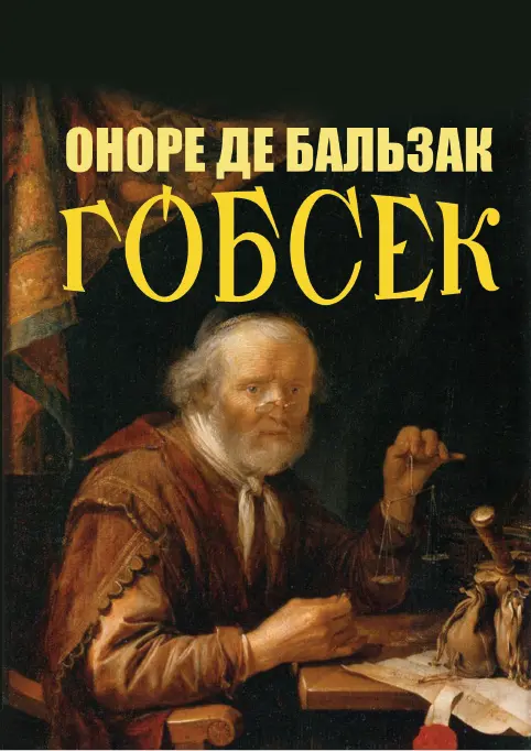 Обкладника "Гобсек" Обкладинка "Гобсек"