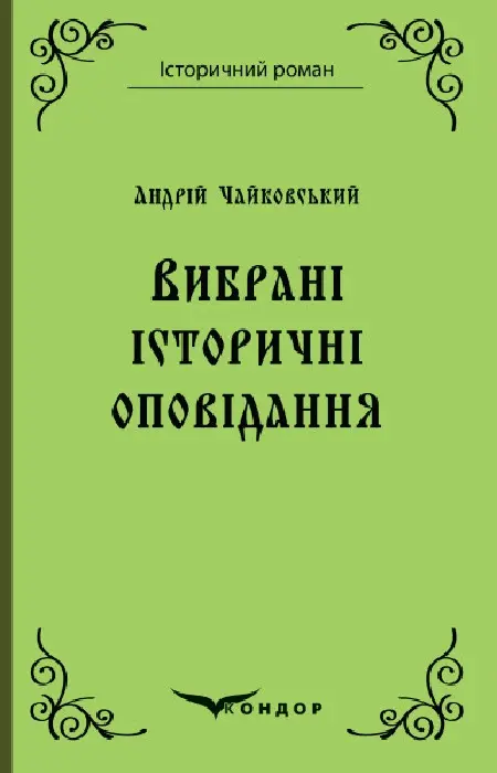 Обкладинка "Андрій Чайковський. Вибрані історичні оповідання"