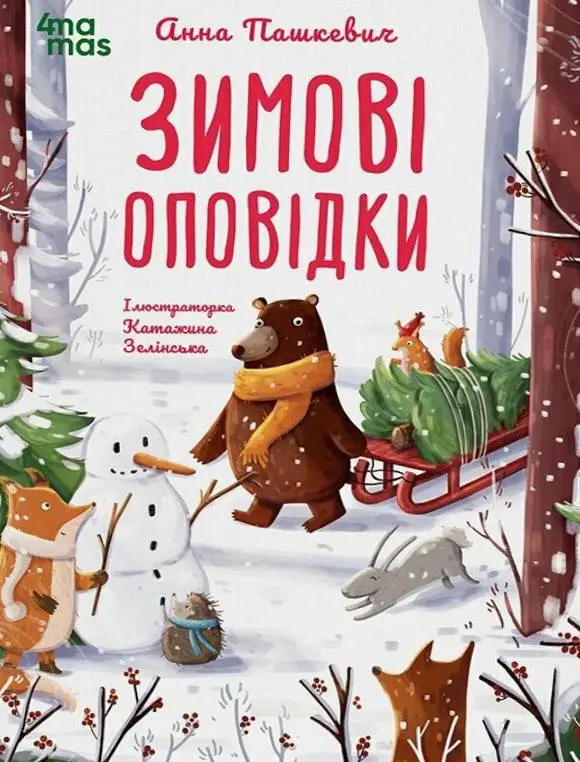 Обкладинка "Зимові оповідки"