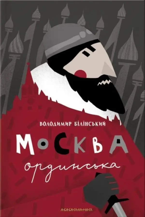 Обкладинка "Москва ординська"