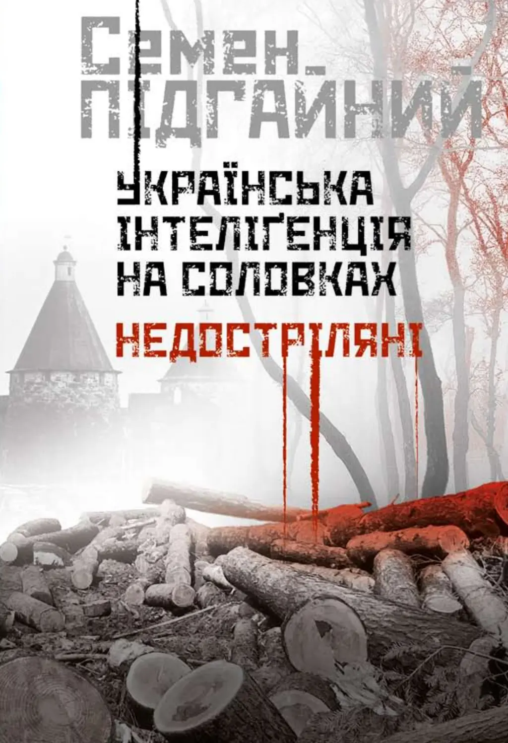 Обкладника "Українська інтеліґенція на Соловках. Недостріляні" Обкладинка "Українська інтеліґенція на Соловках. Недостріляні"