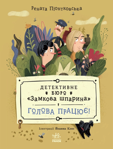 Детективне бюро «Замкова шпарина». Голова працює!