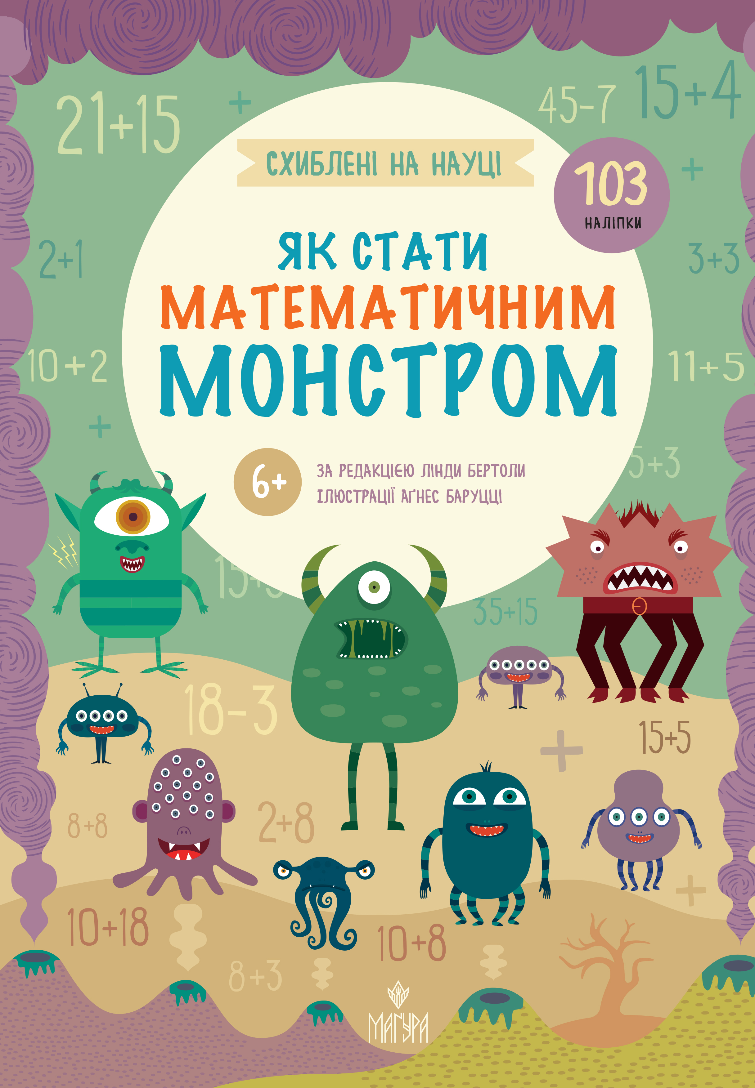 Як стати математичним монстром