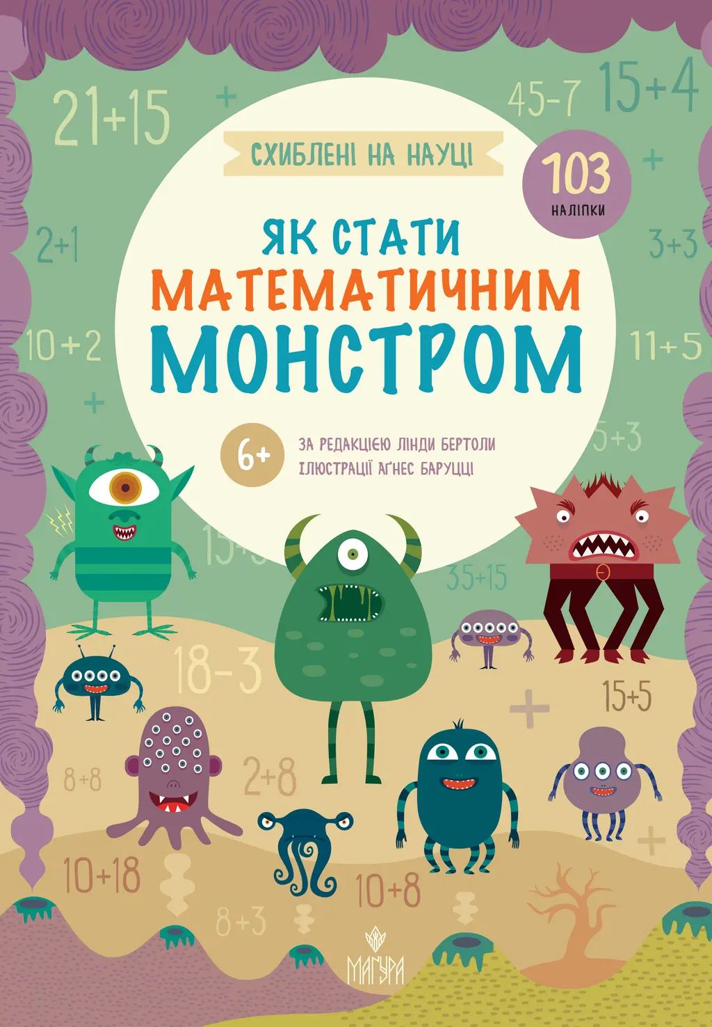 Обкладника "Як стати математичним монстром" Обкладинка "Як стати математичним монстром"
