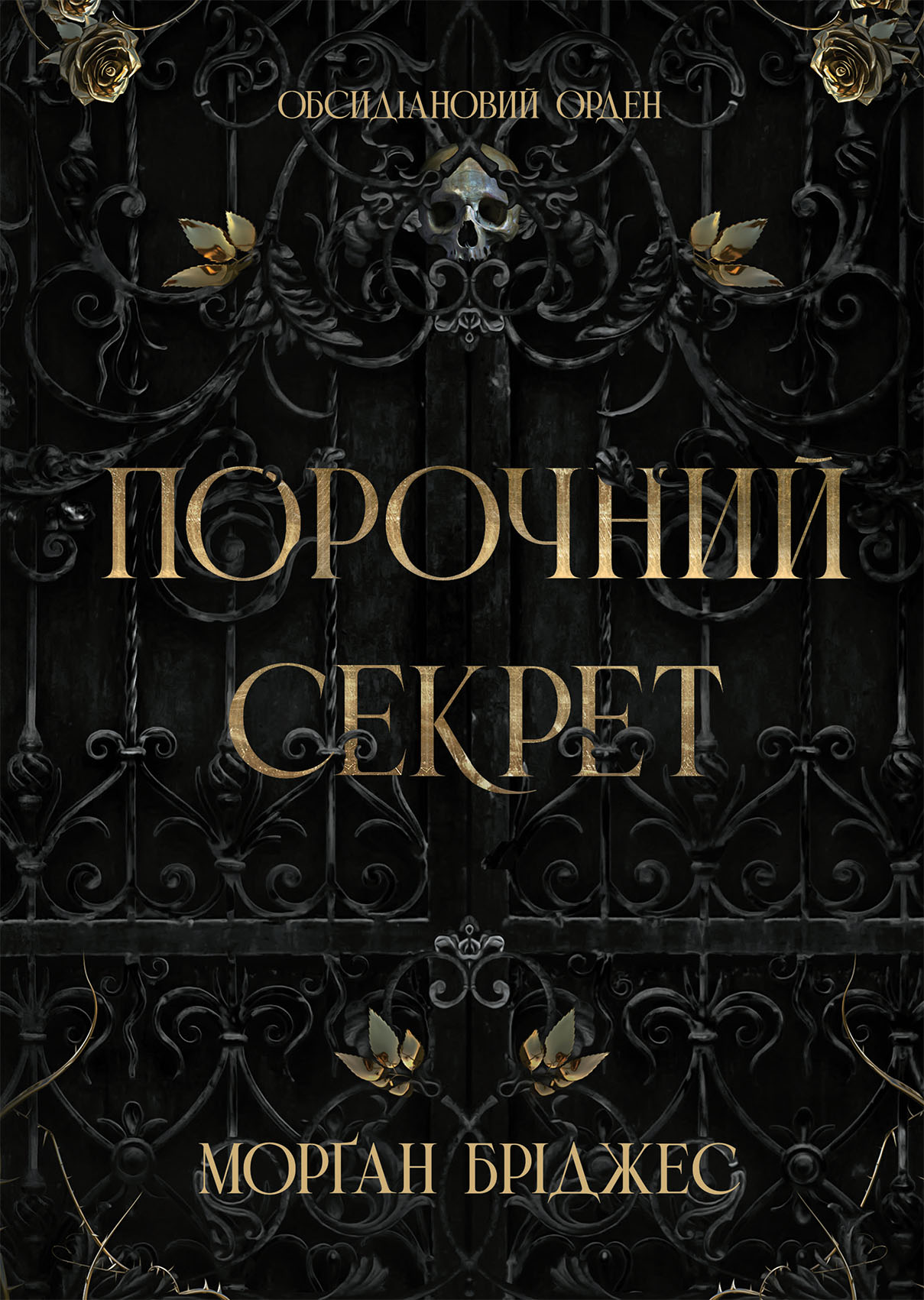 Обкладинка Порочний секрет
