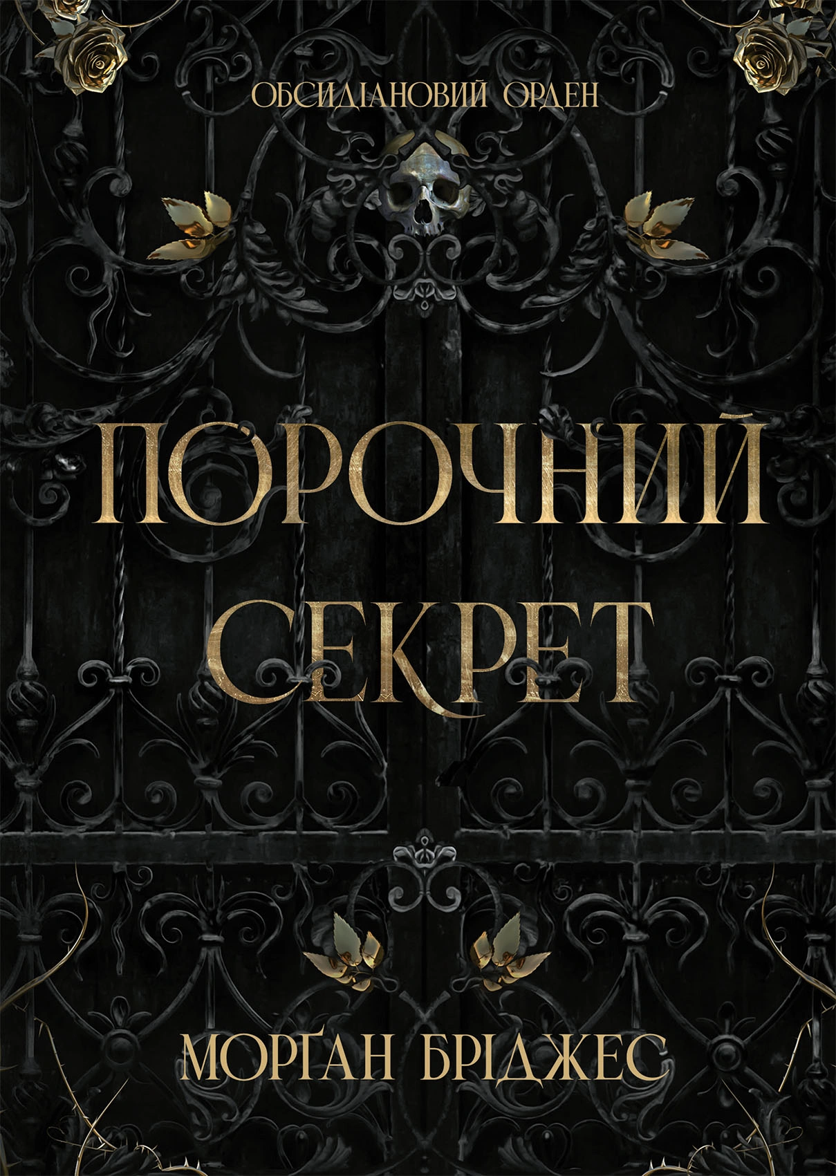 Порочний секрет