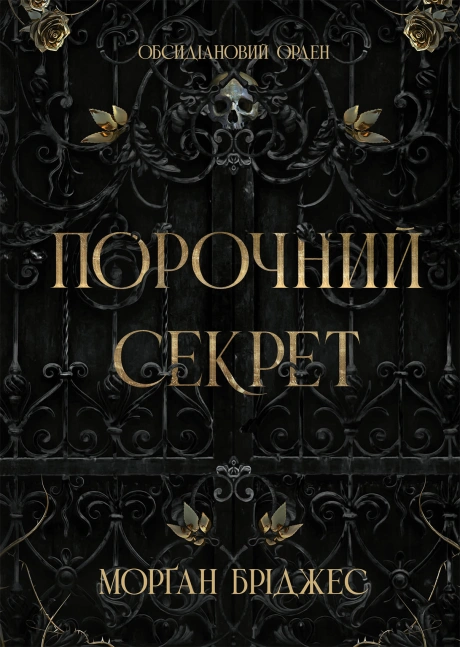 Порочний секрет