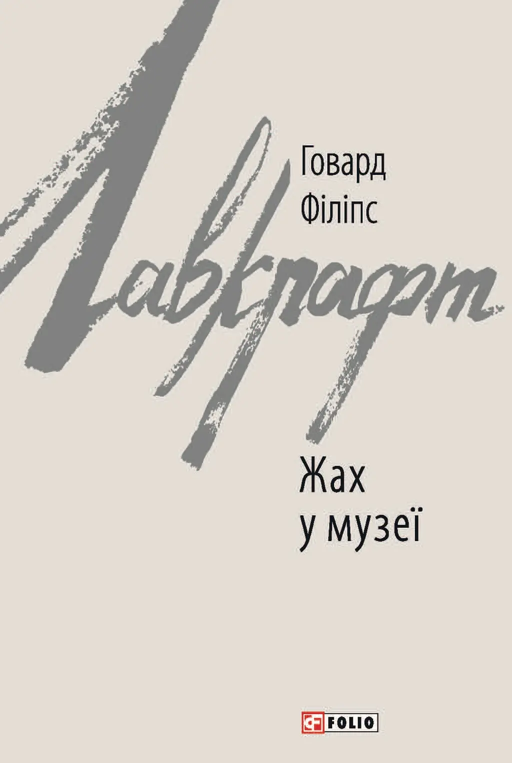 Обкладника "Жах у музеї" Обкладинка "Жах у музеї"