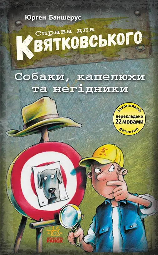 Обкладинка "Собаки, капелюхи та негідники"