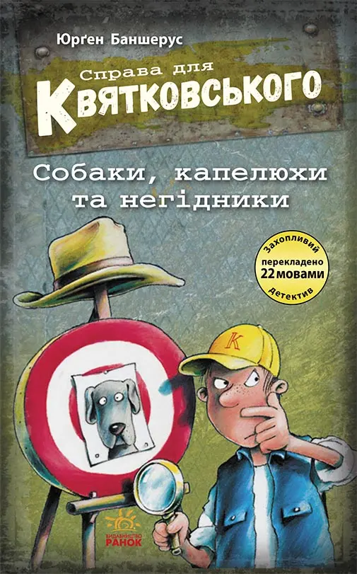 Собаки, капелюхи та негідники