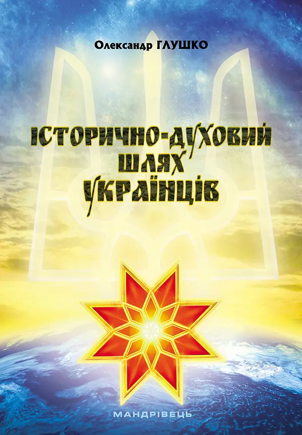 Обкладинка "Історично-духовий шлях українців"