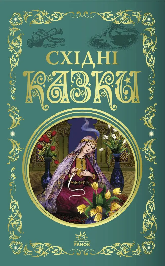 Обкладинка "Східні казки"