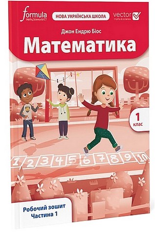 Математика 1 клас. Робочий зошит. Частина 1. Біос Джон...